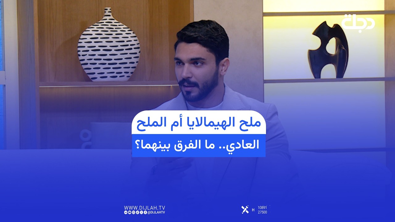 فيديو | ملح الهيمالايا أم الملح العادي.. ما الفرق بينهما؟