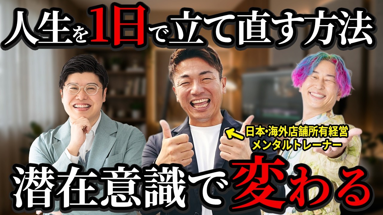 神回「なぜ人生は1日で変わるのか？」海外発・潜在意識の使い方をエキスパートが解説【思考の学校上級認定講師むねさんゲスト】  @munekanna   #大嶋啓介  #むねさん  #潜在意識