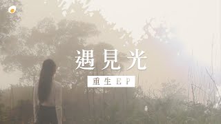 遇見光 M/V - 鹹蛋音樂事工SEMM🍳 //重生EP.1