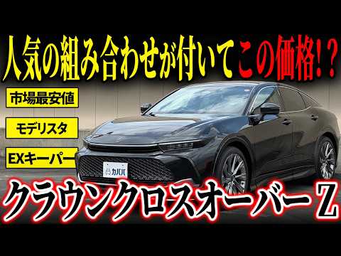 クラウンクロスオーバー Z 2024年式 中古車詳細 | プロに任せる自動車