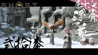 【初見】おじいちゃんはつらいよ GHOST OF YOTEI  弐拾漆