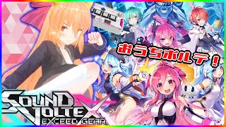【SDVX】年末なのにボルテしてるやつなんておりゅ？2024【コナステ】