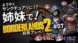 #7【Borderlands 2】ようやくサンクチュアリへ…！【もねこいもこ】