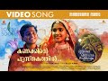 Kanakinte Pushtakam Bhoomiyile Manohara Swakaryam Video Manu Manjith Sachin Balu