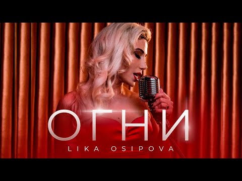 Lika O - Огни (Премьера клипа)