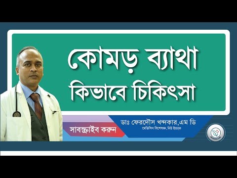 কোমর ব্যাথা: কিভাবে চিকিৎসা করা হয়....