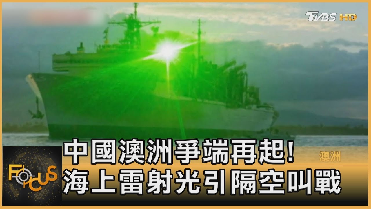中國澳洲爭端再起 海上雷射光引隔空叫戰