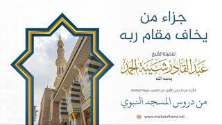 صورة 2 جزاء من يخاف مقام ربه - الشيخ عبدالقادر شيبة الحمد رحمه الله