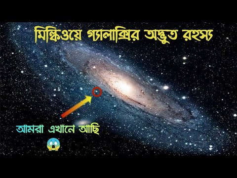 মিল্কিওয়ে গ্যালাক্সির অজানা অদ্ভুত রহস্য || Incredible Facts About Milky Way Galaxy || in Bengali