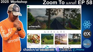 สอนเขียนเว็บ React, Express, MySQL Workshop จองที่พัก | ZoomTo แผนที่ | EP 58
