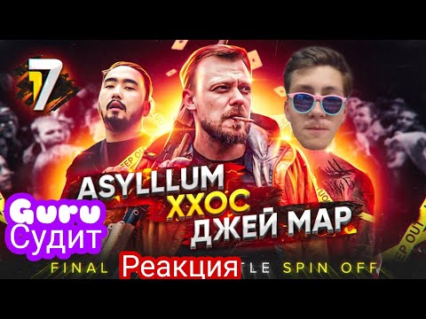 Судейство и реакция на: ФИНАЛ SPIN OFF -ASYLLLUM vs ХХОС vs ДЖЕЙ МАР Однажды в России.17 Независимый