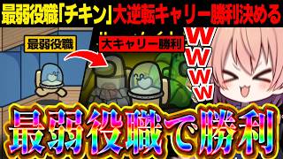 【AmongUs#278】最弱役職『チキン』最悪の盤面を覆す大逆転を決めてしまう【ゆっくり実況】【めめ村】