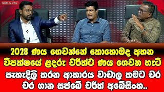 Upul Abeyawickrama | දෙරණ TV වාද පිටිය වැඩසටහන | NPP SriLanka Political ‪@SIGIRITVonlineOfficial‬