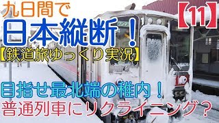 ゆっくり実況 第5回（１１）名寄から最北端 稚内へ 日本縦断鉄道旅