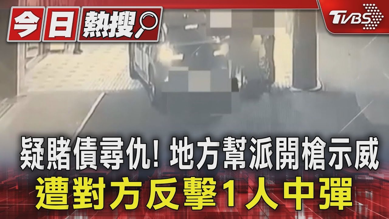 疑賭債尋仇!地方幫派開槍示威 遭對方反擊1人中彈