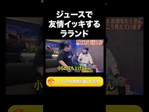社会文化学科 ジュースで友情イッキするラランド【ラランド切り抜き】#shorts