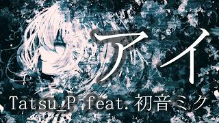 【ボカロ】永遠の別れを憂う曲「AI」(アイ)【初音ミク】