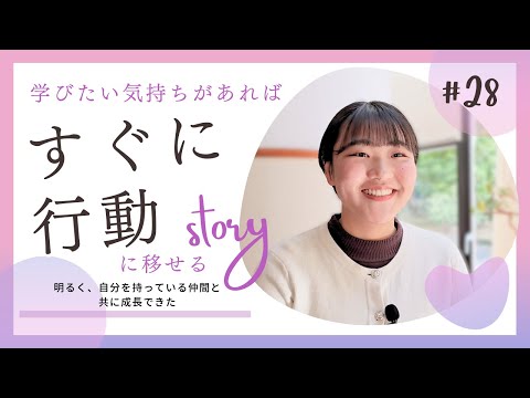 【Student’s Interview】#28