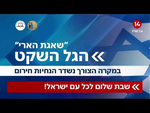 הגל הפתוח של ערוץ 14 משדר למענכם על פי הנחיות הרבנות הראשית לישראל