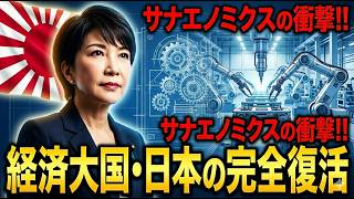 フィジカルAIとサナエノミクスが導く「日本経済 復活」の青写真。製造業 再興の鍵を握る資本の正体