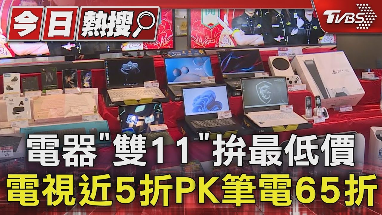 電器「雙11」拚最低價 電視近5折PK筆電65折