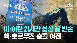 미·이란 21시간 협상 끝내 빈손…핵·호르무즈 충돌 여전 / JTBC 아침&