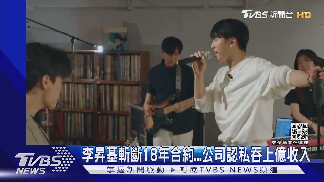 李昇基斬斷18年合約 經紀公司認「私吞上億收入」