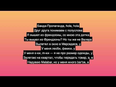 МЭЙБИ БЭЙБИ, КРОКИ - Банда-Пропаганда Текст Песни | Lyrics