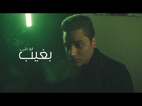Abu Ali - أبو علي - بغيب (Official Music Video)
