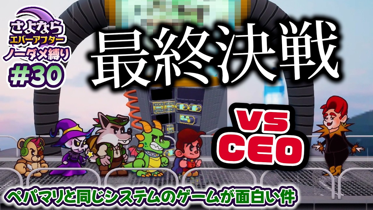 ペーパーマリオRPGのシステムで作られた「さよならエバーアフター」が面白すぎる件（むずかしい&ノーダメ） part30