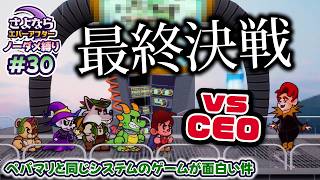 ペーパーマリオRPGのシステムで作られた「さよならエバーアフター」が面白すぎる件（むずかしい&ノーダメ） part30