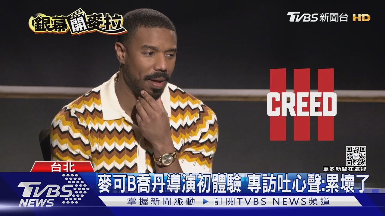 專訪麥可B喬丹! 自爆超愛看日本動漫《金牌拳手3》致敬多部作品