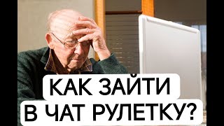 КАК ЗАЙТИ В ЧАТ РУЛЕТКУ ИЛИ РУЛЕТ ТВ? ГАЙД