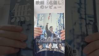 初めての【名無し】映画レビューしてみた！#名無し #映画レビュー #映画紹介
