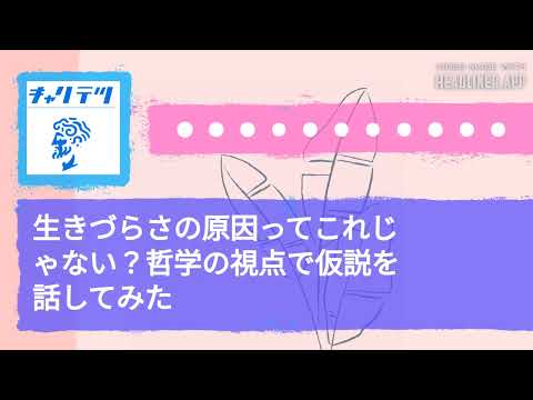 生きづらさの原因ってこれじゃない？哲学の視点で仮説を話してみた | キャリア哲学ラジオ（キャリテツ）