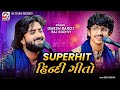 Hindi Song | Umesh Barot, Raj Gadhvi | Superhit Hindi Songs | Mv Studio