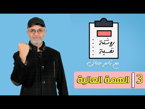 الهمة العالية