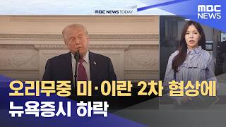 오리무중 미·이란 2차 협상에 뉴욕증시 하락 (2026.04.22/뉴스투데이/MBC)