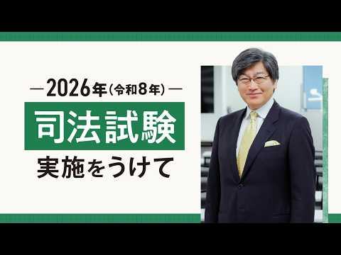 【伊藤真塾長】司法試験実施をうけて