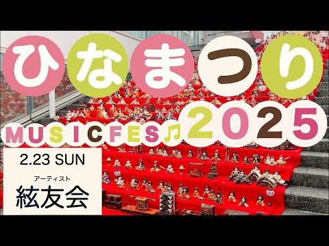 リハビリテーション学科 ひなまつり　MUSIC FES 2025　1日目　紘友会