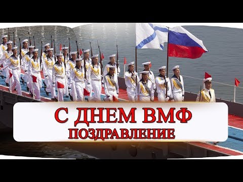 Поздравление с Днем ВМФ