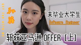 Download the video "如何获得 AMAZON OFFER | 简历制作和刷leetcode技巧｜GET AMAZON OFFER | SOFTWARE ENGINEER | 程序员4个月找工作经验分享｜上集"