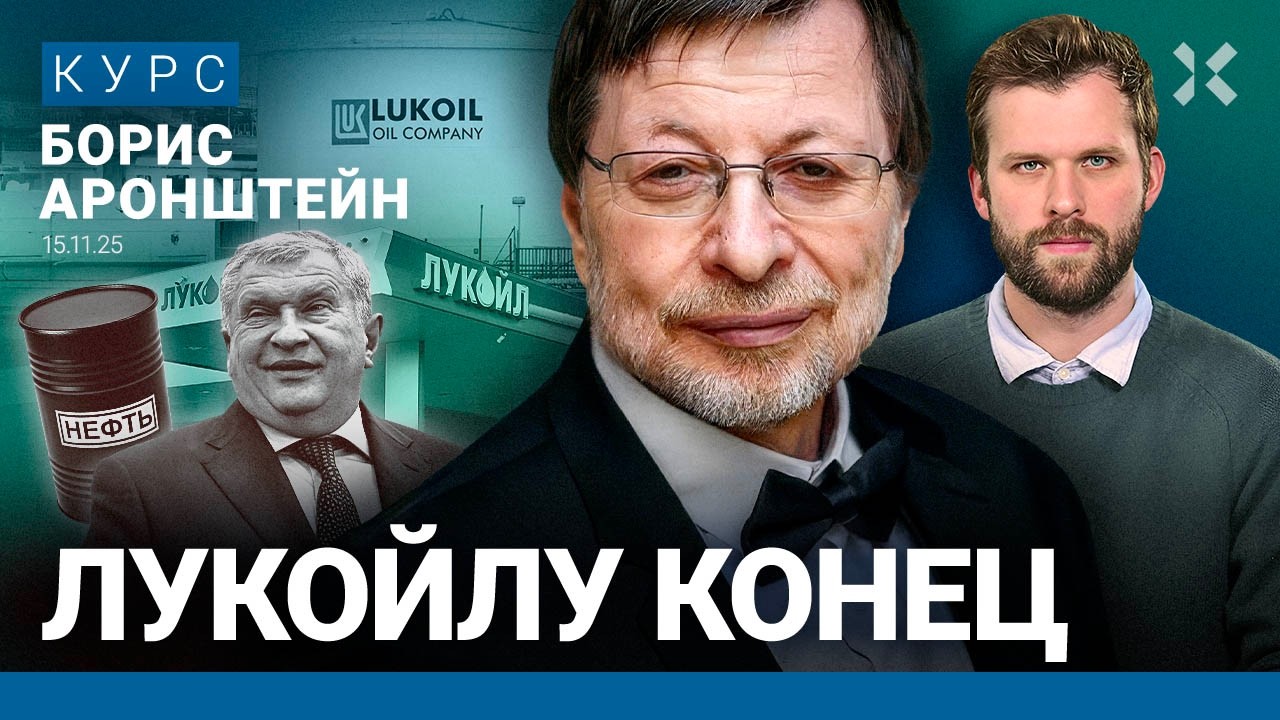 Борис АРОНШТЕЙН: Лукойлу конец. Доходы от продажи нефти упадут на треть. Милл