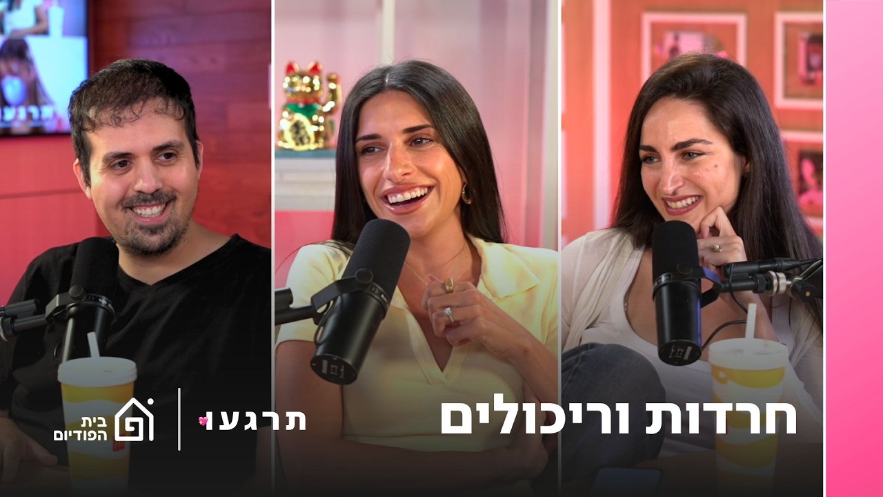 חרדות וריכולים עם עומר לוי | תרגעו, פרק 80