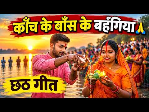 काँच के बाँस के बहँगिया 🙏 | छठी मइया का भावुक भोजपुरी भजन | Chhath Puja Geet 2026 | छठ गीत