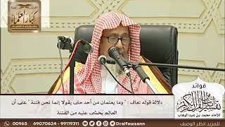 [220] دلالة قوله تعالى:"وما يعلمان من أحد حتى يقولا إنما نحن فتنة "على أن العالِم يُخشى عليه الفتنة