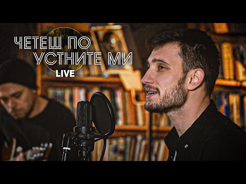 Атанас Кателиев - Четеш по устните ми | Acoustic LIVE