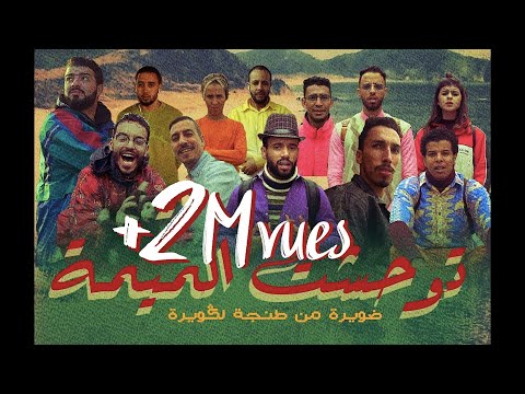 #Humouraji توحشت لميمة Teaser #Humouraji Dwira Mn Tanger Lagouira