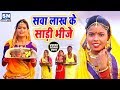 2019 का Sawan Kumar का पारम्परिक छठ सवा लाख के सा�