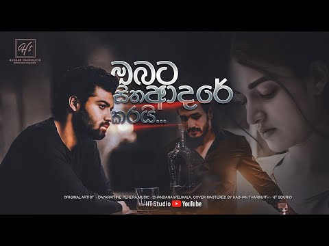Obata Sitha Adare Karai Feeling Cover( ඔබට සිත ආදරේ කරයි )බලන හැමෝම subscribeකරලා support එකක් දෙන්න